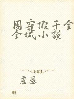 团宠假千金惊艳全城小说