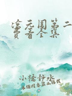 沧元图第二季免费看全集