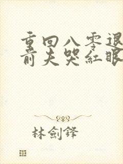 重回八零退婚后前夫哭红眼免费阅读