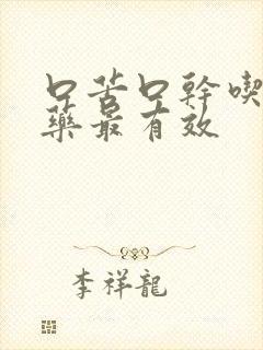 口苦口干吃什么药最有效