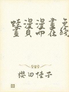 蛙漫漫画免费漫画页面在线看漫画漫