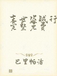 末世盗贼行小说完整免费