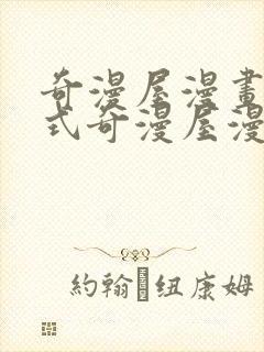 奇漫屋漫画下拉式奇漫屋漫画免费阅读魔咒