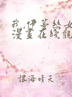 我,伊蒂丝女皇漫画在线观看免费全集