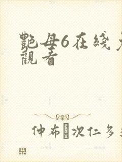 艳母6在线免费观看