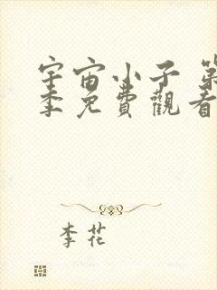 宇宙小子 第5季免费观看完整版高清