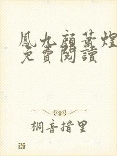 凤九颜萧煜全本免费阅读