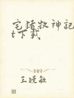 宅猪牧神记txt下载