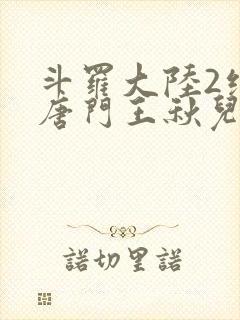 斗罗大陆2绝世唐门王秋儿献祭