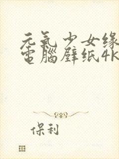 元气少女缘结神电脑壁纸4k超清