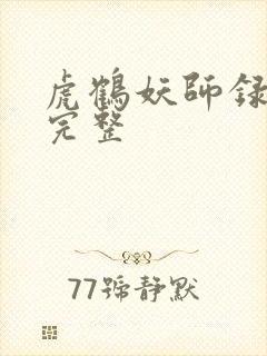 虎鹤妖师录高清完整