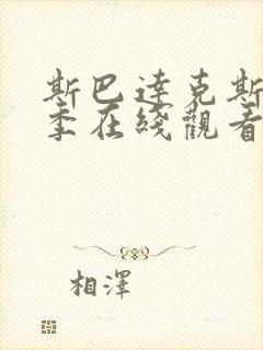 斯巴达克斯第二季在线观看高清免费