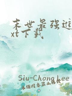 末世最强进化txt下载