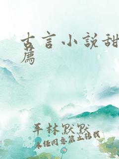 古言小说甜文推荐