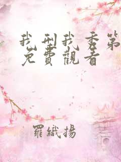 我型我秀第一季免费观看