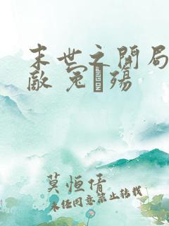 末世之开局就无敌 冤·殇