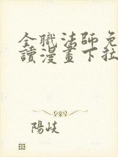 全职法师免费阅读漫画下拉式土豪