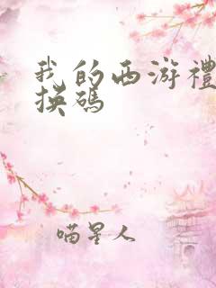 我的西游礼包兑换码