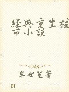 经典重生校园都市小说