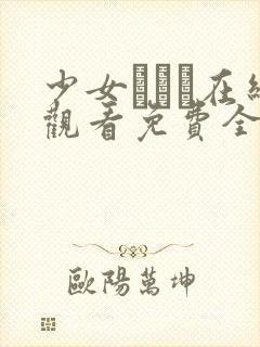 少女たちよ在线观看免费全集电视剧