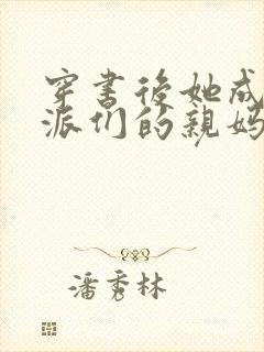 穿书后她成了反派们的亲妈