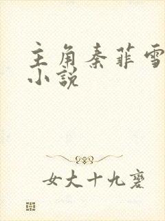 主角秦菲雪沈浩小说