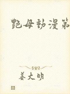 艳母动漫第1集