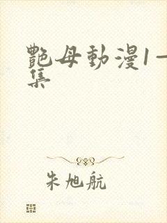 艳母动漫1—6集