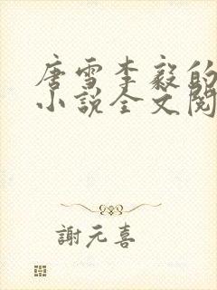 唐雪李毅的重生小说全文阅读