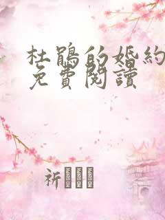 杜鹃的婚约漫画免费阅读