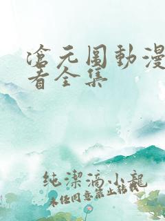 沧元图动漫免费看全集