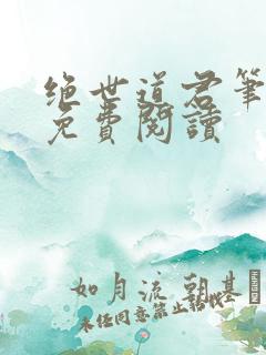 绝世道君笔趣阁免费阅读