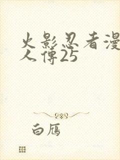 火影忍者漫画博人传25