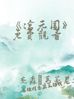 《沧元图》在线免费观看