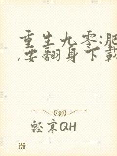 重生九零:肥妻,要翻身下载txt全文