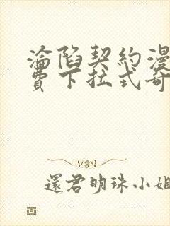 沦陷契约漫画免费下拉式奇妙漫画