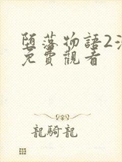 堕落物语2漫画免费观看