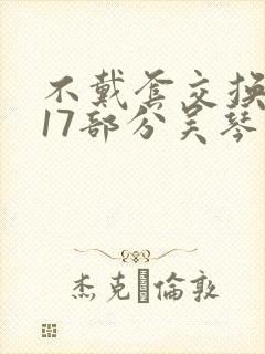 不戴套交换系列17部分吴琴