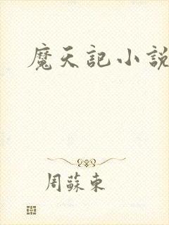 魔天记小说原文