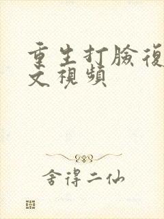 重生打脸复仇爽文视频