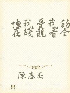 但我爱我的妻子在线观看全集免费