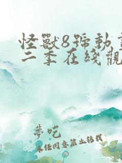 怪兽8号动画第二季在线观看