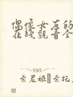 偶像女友的坠落在线观看全集高清版