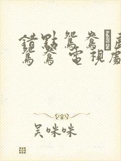 错点鸳鸯·戏点鸳鸯 电视剧