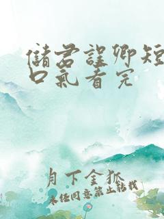 储君误卿短剧一口气看完