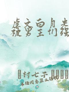 虐文白月光总是被男主们强制爱他黯