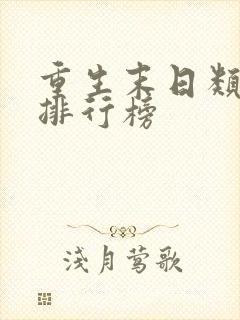 重生末日类小说排行榜