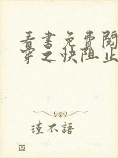 看书免费阅读快穿之快阻止大佬黑化