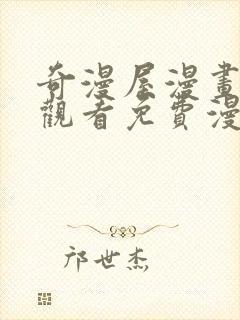 奇漫屋漫画在线观看免费漫画下拉式