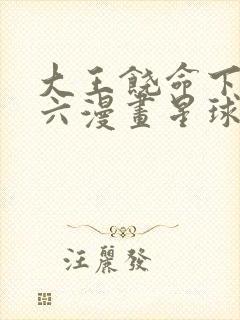 大王饶命下拉式六漫画星球漫画